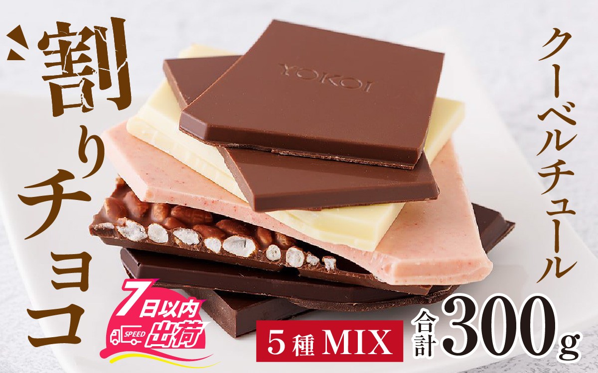 
                  クーベルチュールの割りチョコレートミックス 300g×1袋（5種） [A-127001] 割り ミックス くちどけ クーベルチュール チョコレート ちょこれーと ぎふと ギフト カカオ豆 ココアバター 食べ比べ フレーバー コシヒカリ入り ミルクチョコ ハイカカオ 72％ いちご ホワイト チョコ ちょこ 詰め合わせ 5種類  冷蔵 母の日 ほわいとでー バレンタイン ホワイトデー
                