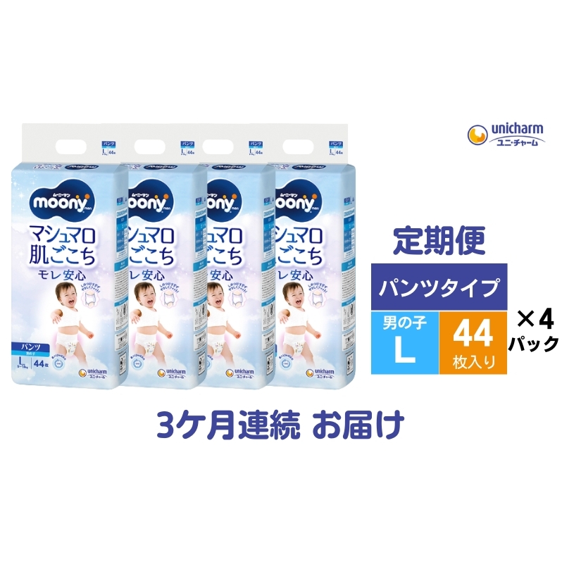 おむつ 定期便 3ヶ月連続お届け ムーニーマン ユニ・チャーム ユニチャーム 男の子用 Lサイズ 44枚 × 4袋 適応体重 9-14kg パンツタイプ ハイウエスト 紙おむつ オムツ パンツ ベビー 赤ちゃん ベビー用品 定期 3回 香川県 観音寺市