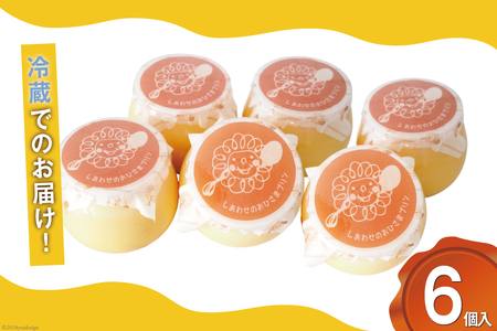 プリン｜しあわせのおひさまプリン6個入り (120g/1個) おやつ デザート 洋菓子