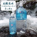 【ふるさと納税】福井県若狭のおいしい水！瓜割名水（ミネラルウォーター）2L×6本　【飲料類・水・ミネラルウォーター・6本】