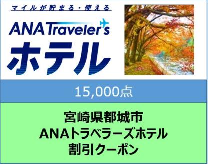 宮崎県都城市　ANAトラベラーズホテル割引クーポン（15,000点）_AI-TH02