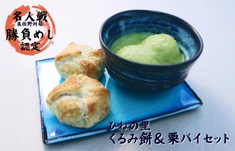 【名人戦勝負めし認定】ひねの里 くるみ餅＆栗パイセット（くるみ餅×5個,栗パイ×5個）【大阪 泉佐野 大阪府 泉佐野市】
