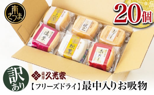 
【訳あり　ご自宅用】 久光家　お吸物20個 フリーズドライ 本格だし 総菜 おかず スープ サザンフーズ 常温保存 レトルト 簡単調理 南さつま市
