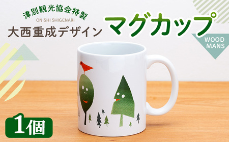 津別観光協会特製 大西重成デザインマグカップ「WOOD MANS」 1個 | コップ コーヒーカップ シゲチャン 大きめ アート ギフト 贈り物 プレゼント 北海道 津別町 送料無料