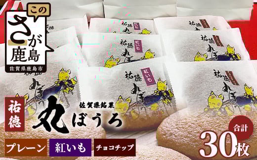 
            B-161 佐賀銘菓「祐徳丸ぼうろ」30枚｜プレーン・チョコチップ・紅いも★職人手焼きのやさしい甘さ♪お子様のおやつ・贈り物にもおすすめ！が桜マラソン公式補給食 ★佐賀県鹿島市 ｜送料無料 
          