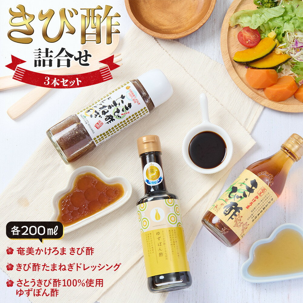 【ふるさと納税】きび酢詰合せBOX（奄美かけろまきび酢・きび酢たまねぎドレッシング・さとうきび酢100％使用 ゆずぽん酢 200ml 各1本） | きび酢 酢 さとうきび お酢 調味料 ドレッシング サラダ ぽん酢 食品 料理 鹿児島県 奄美大島 加計呂麻島