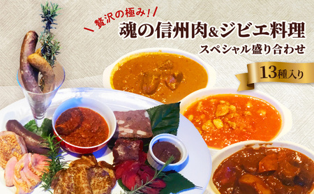 贅沢の極み！魂の信州肉＆ジビエ料理スペシャル盛り合わせ（13種入り） ローストビーフ ソーセージ あなぐま 鴨肉 テリーヌ 猪肉 ビンダルカレー 鹿肉 