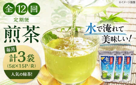 【全12回定期便】水出し緑茶（5ｇ×15P）3袋[AQBU018]緑茶緑茶緑茶緑茶緑茶緑茶緑茶