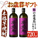 【ふるさと納税】＜2024年お歳暮ギフト＞鹿児島本格芋焼酎！「紫の赤兎馬」(720ml×2本) 鹿児島 酒 お酒 アルコール 焼酎 芋焼酎 せきとば お湯割り 水割り 炭酸割り ロック 家飲み 晩酌 人気 セット 常温 常温保存【夢酒店】