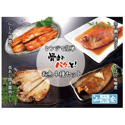 ふるさと納税 小田原市 【小田原　山安】レンジで簡単　骨までパクッと!お魚惣菜4種セット