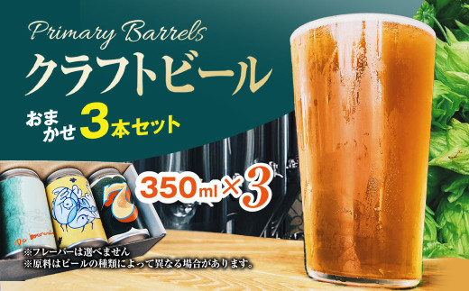 クラフトビール Primary Barrels おまかせ3本セット (350ml×3本)【fc-EK001】【Primary Barrels】