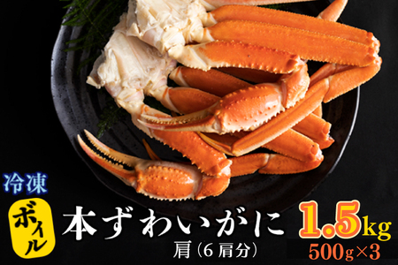ボイル ずわいがに 1.5kg 6肩 (500g × 3)  かに _AF016