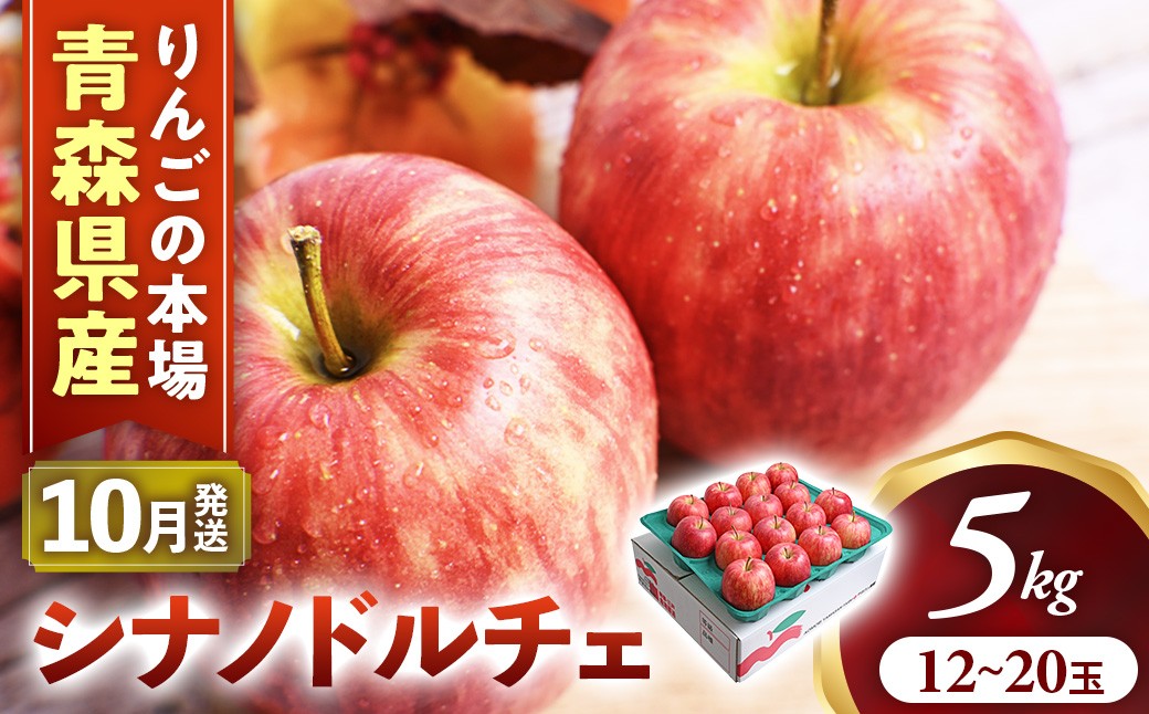 
                  りんご【シナノドルチェ】約5kg（12～20玉）【2026年産・先行予約】★2026年10月上旬～10月下旬頃まで発送予定★ りんご 林檎 リンゴ 国産 フルーツ 果物 シナノドルチェ 贈答 土産 青森県 三戸町 AF-21-005
                