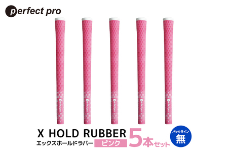 パーフェクトプロ X HOLD RUBBER エックスホールドラバー（ピンク）バックラインなし 5本セット 76-DY