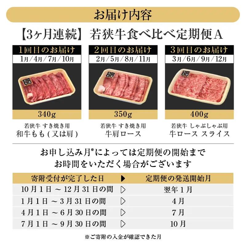 【定期便 3ケ月】 定期便A 厳選 黒毛和牛「若狭牛」食べ比べ 合計1.09kg   牛脂付き 冷凍  [e02-e003]