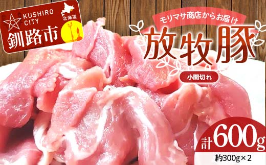 【期間限定！寄附額改定↓！】【放牧豚】小間切れ 300g×2 計600g 肉 豚肉 冷凍 豚 お肉 焼肉 焼き肉 薄切り スライス 北海道 ジビエ ブタ 小分け 真空 ギフト おかず F4F-8451