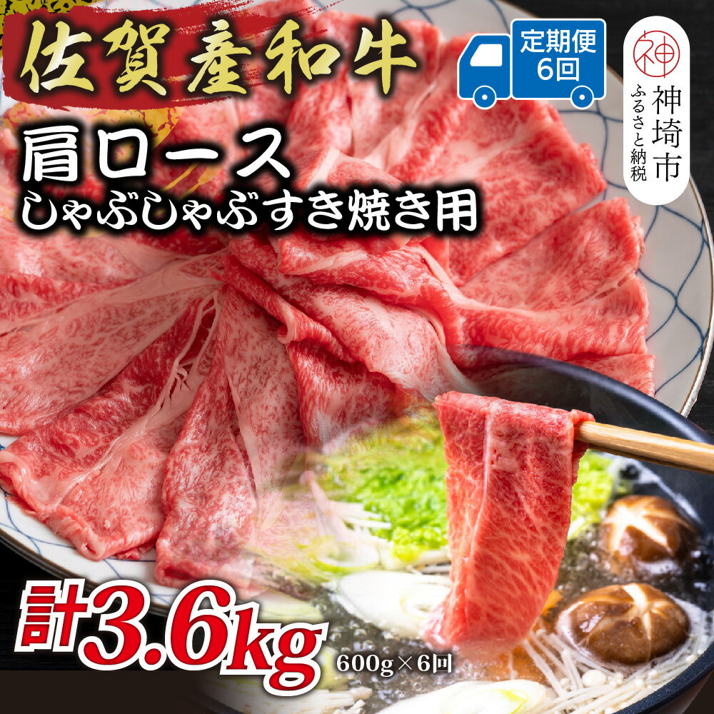 【ふるさと納税】【6か月定期便】佐賀産和牛肩ロースしゃぶしゃぶすき焼き用 600g×6回【肉 牛肉 ブランド牛 黒毛和牛 ふるさと納税】(H112334)