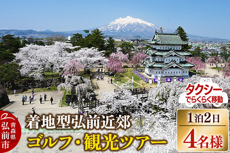 【寄附金額見直しました】【タクシーでらくらく移動】着地型弘前近郊ゴルフ・観光ツアー 4名様ご招待