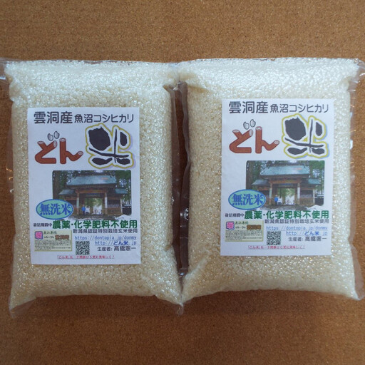 南魚沼産「どん米」無洗米真空パック4kg　ちょっと！うるさいよ！炊き方