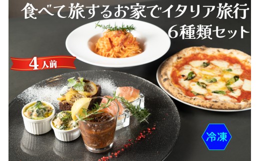 食べて旅する お家でイタリア旅行 6種類セット 4人前 (冷凍)｜ダールフルット イタリアン イタリア料理 ピザ パスタ 生ハム 水牛モッツァレラ グラタン 手打ちパスタ 牛スジ肉 マルゲリータ [0932]