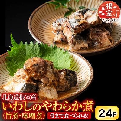 ふるさと納税 根室市 【北海道根室産】骨まで食べられる!いわしのやわらか煮セット A-09009