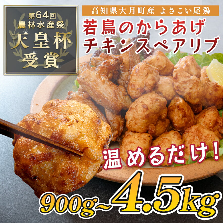 【ふるさと納税】国産 よさこい尾鶏 鶏肉 唐揚げ 手羽中 チキンスペアリブ 900g ～ 4.5kg スパイシー ビールに合う ビール おつまみ 晩酌 酒の肴 国産鶏肉 レンチン レンジ 揚げるだけ 冷凍 簡単調理 時短調理 タイパ おかず お弁当 晩ごはん おつまみ 唐揚げ
