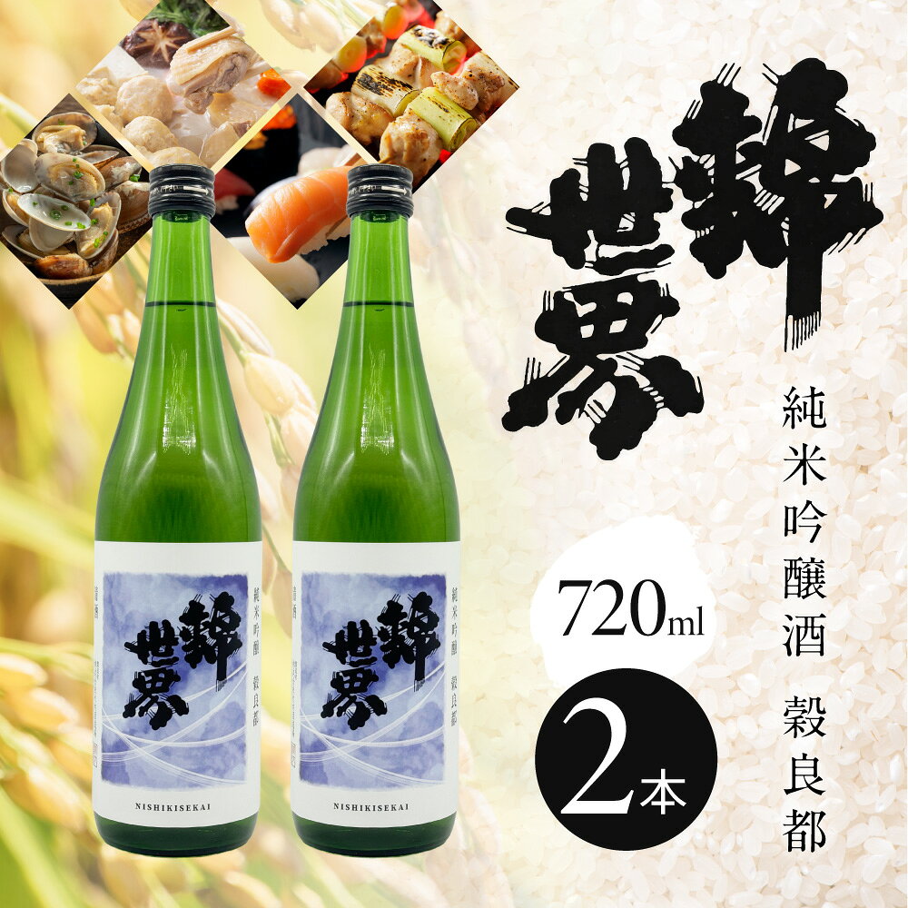 【ふるさと納税】【防府の地酒】純米吟醸酒 穀良都 錦世界 720ml×2本セット 株式会社竹内酒造場 山口県 防府市 B-A15 日本酒 地酒 清酒 純米吟醸 吟醸酒 辛口 宅飲み 家飲み 2本 セット