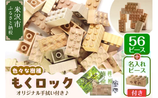 〔 木製ブロック 〕 もくロック 56ピース セット ( オリジナルデザイン手拭い入り ) 【 名入れピースあり + 1ピース 】 ブロック 木のおもちゃ 無垢材 木製 玩具