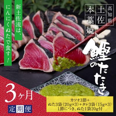 ふるさと納税 芸西村 【毎月定期便】極カツオのたたき(9〜11人前)にんにくぬた、タレ付き【t084kgp】全3回