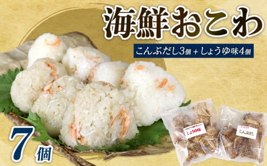 海鮮 おこわ 7個 駿河 海鮮 おこわ 醤油 4個 昆布 3個 詰め合わせ セット ふじのくに食の都づくり仕事人の表彰 ふじのくに新商品セレクション 2018年 金賞 国産 産地直送 冷凍 もち米 おすすめ オススメ 美味しい おいしい もちもち 魚 静岡県産 贈り物 贈答 ギフト プレゼント 家庭 普段 簡単 お手軽 便利 食品 レンジで簡単調理 かんたん カンタン 桃林堂 静岡県 牧之原市