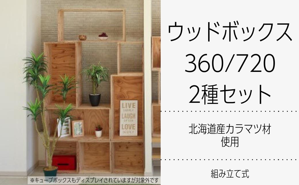
北海道育ちの木材を使った宮大工特製 「WOOD BOX」2種セット　H016
