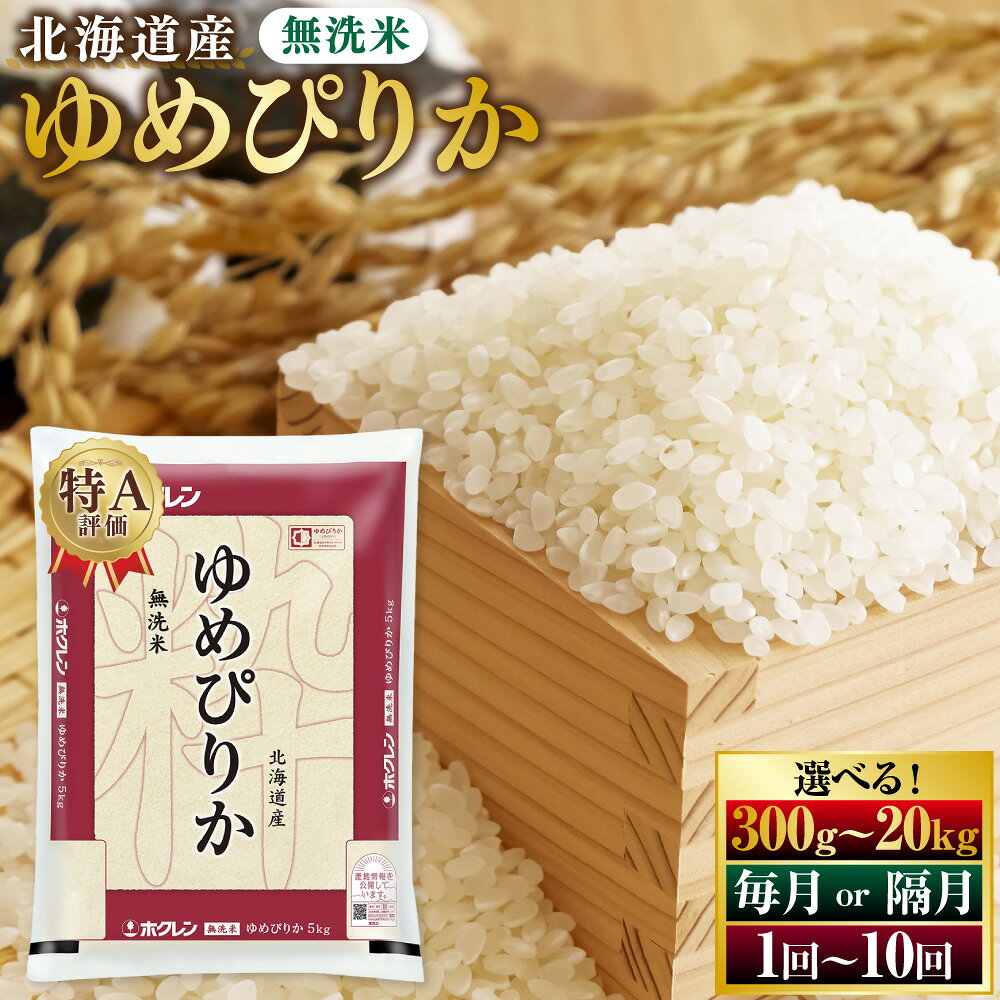 【ふるさと納税】ホクレンゆめぴりか 無洗米 ＜選べる内容量・定期便回数＞ 300g ～ 20kg 1回～10回 ゆめぴりか 精米 白米 無洗米 お米 米 こめ コメ ごはん ご飯 ライス 定期便 特A 弁当 おにぎり 家庭用 国産 北海道米 北海道産 豊浦町 送料無料