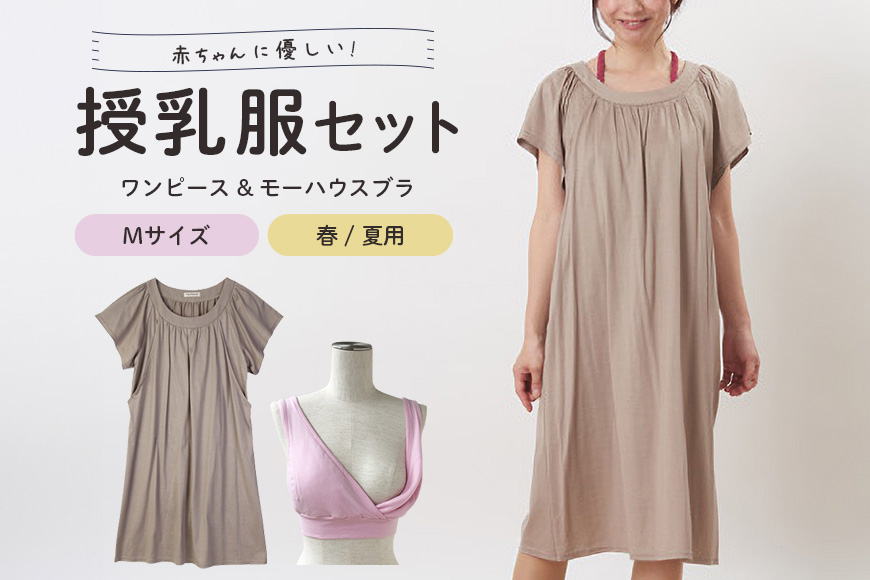 
            【春夏】赤ちゃんに優しい授乳服セット M レディース ファッション 下着 ブラジャー 子育て 妊婦 ベビー 出産 茨城県 日本製 ナイトブラ 日本助産師会が推奨する唯一の授乳用ブラ 授乳ブラ 垂れ防止 マタニティブラ 産後 ノンワイヤー 授乳服 ho0927
          