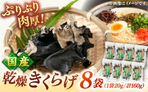 国産 乾燥 きくらげ 8袋 セット