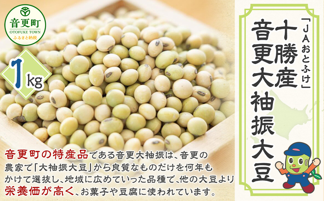 ［先行受付］令和6年産 音更大袖振大豆1kg「JAおとふけ」【B39】＜2024年12月下旬より順次発送＞