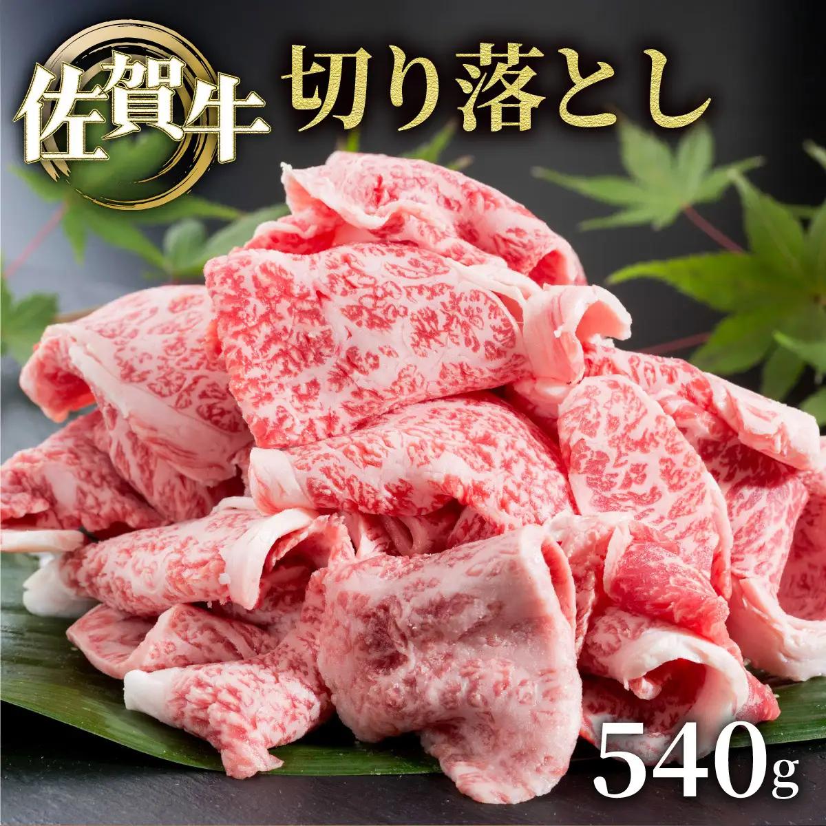 佐賀牛切落し540g