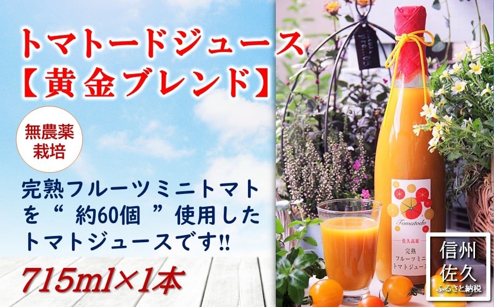 
            信州産トマトジュース715ml『トマトード 黄金ブレンド』（沖縄・離島は配送不可）長野県　佐久市　無農薬　完熟　フルーツミニトマト
          