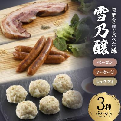 ふるさと納税 豊川市 発酵食品を食べた豚　雪乃醸(シュウマイ・ベーコン・ソーセージセット)