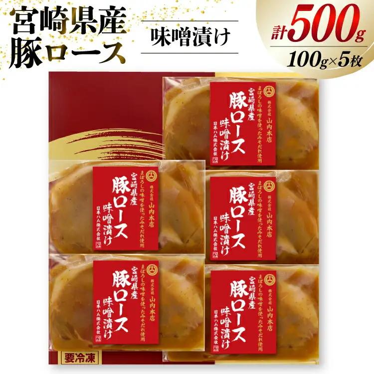 豚肉 宮崎県産 豚ロース 味噌漬け 100g×5枚 計500g [日本ハムマーケティング 宮崎県 日向市 452060967] 豚 肉 日本ハム 冷凍 味付