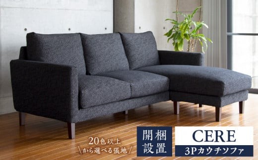 【開梱・設置】3名掛け CERE 3Pカウチソファ 選べるカラー（Cランク）と脚部素材_開梱 設置 3名掛け ソファ 選べる カラー 20色以上 張地 Cランク 生地 脚部素材 ブラウン ナチュラル 