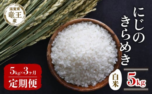 米 令和7年産米 にじのきらめき 白米 5kg 定期便 3ヶ月 ニジノキラメキ 定期 3か月  5kg × 3回 計 15kg 米 滋賀県 竜王町 国産 農家直送 特別栽培米 にじのきらめき  2025年産 国産 農家直送 環境こだわり お米 こめ おこめ 産地直送 送料無料 滋賀県 竜王町 ふるさと納税