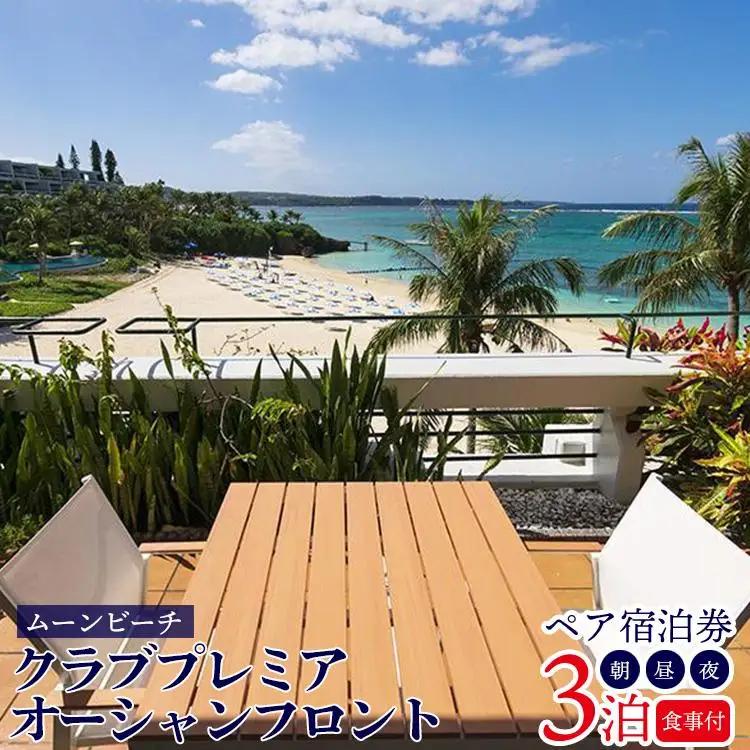 旅行 クラブプレミア オーシャンフロント ペア宿泊券 3泊【朝・昼・夕付】 ｜ ムーンビーチ｜ホテル 宿泊利用券 宿泊 宿泊券 宿泊チケット チケット ふるさと 人気 おすすめ 恩納村 沖縄