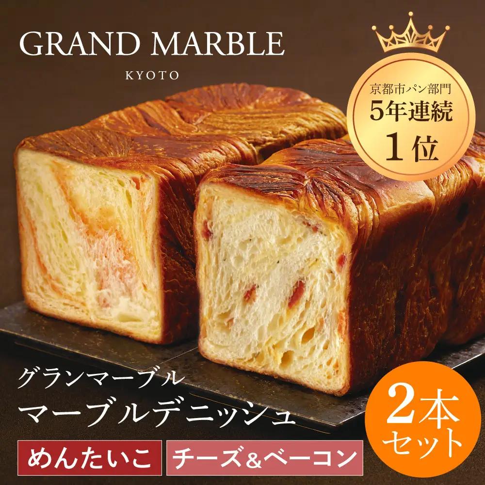 マーブルデニッシュ2本セット チーズ＆ベーコン・めんたいこ パンパンパンパン