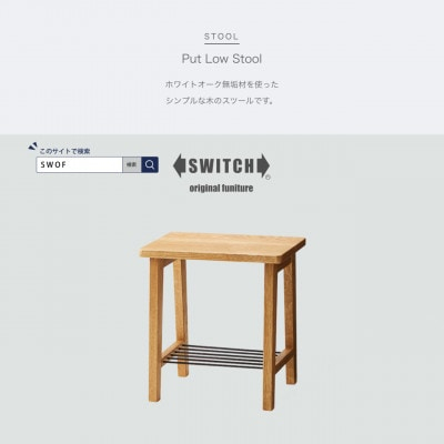 
Put Low Stool (プットロースツール)＜SWOF＞【1399462】
