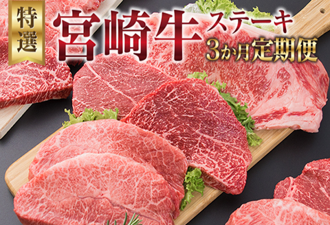 3か月 お楽しみ 定期便 宮崎牛 特選 ステーキ 総重量2.2kg 肉 牛 牛肉 黒毛和牛 ロース モモ ミスジ 国産 おかず 食品 焼肉 送料無料_II3-23