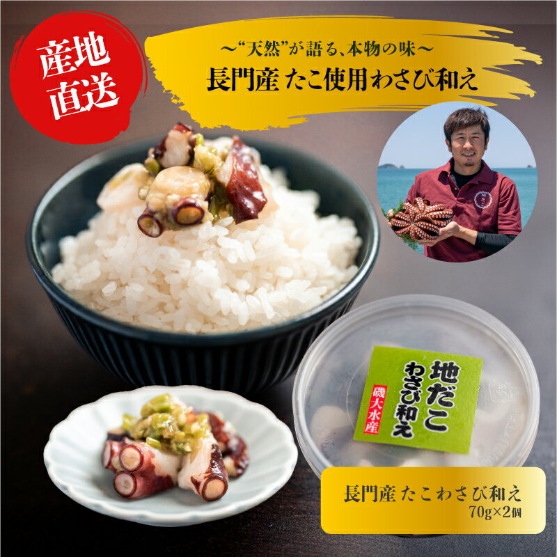 【ふるさと納税】たこ 山口県産 たこわさび 70g×2～6パック タコワサ わさび 魚介 魚介類 冷凍 小分け おかず お茶漬け おつまみ ご飯のお供 国産わさび 漁師手作り