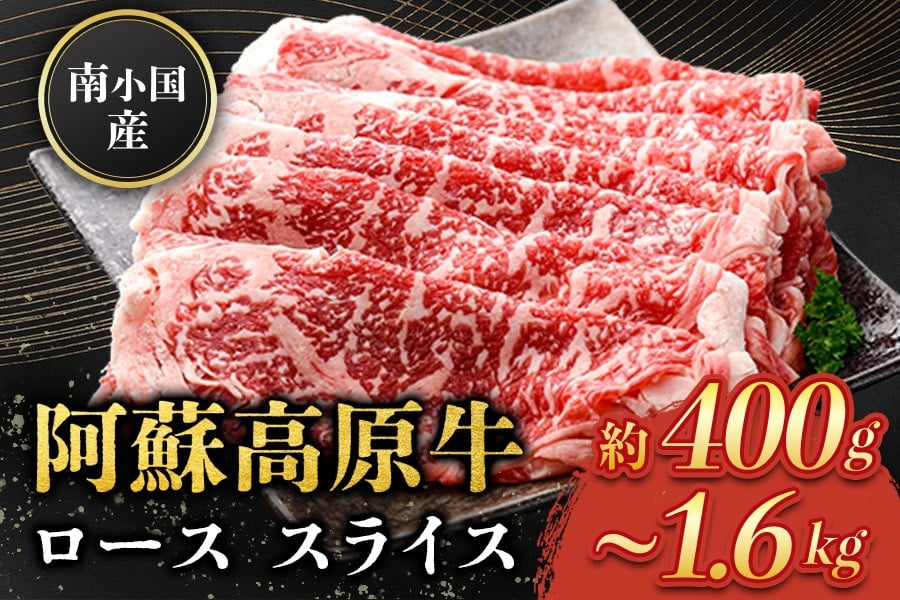 
             南小国産 阿蘇高原牛 ローススライス 400g~1.6kg 贅沢 牛 牛肉 国産牛 ロース ロース肉 薄切り スライス すき焼き しゃぶしゃぶ 400g 1パック 2パック 3パック 4パック 熊本県産 国産 贈答用 ギフト 味匠ハマダ 熊本 阿蘇 南小国町 送料無料
          