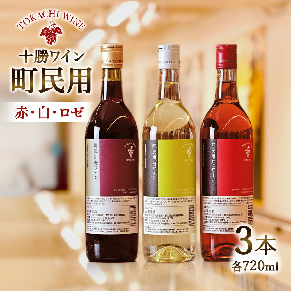 【ふるさと納税】十勝ワイン町民用シリーズ3本セット(赤・白・ロゼ)　国産ワイン 北海道ワイン 北海道池田町 池田町 ふるさと納税 送料無料 ワインセット