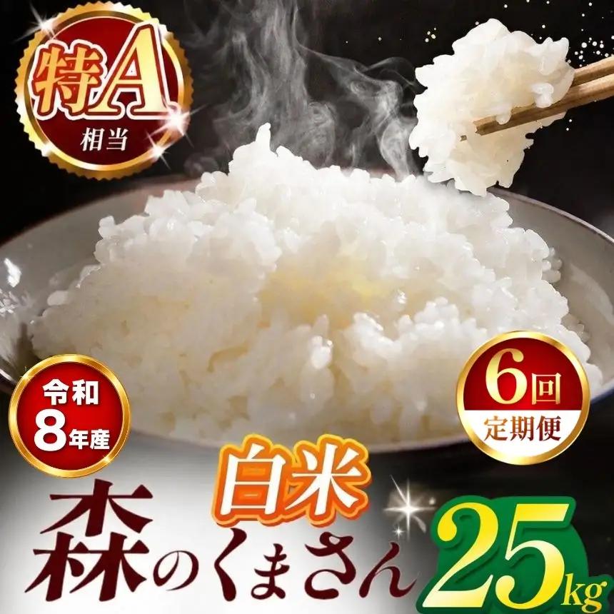 【 新米 予約 】 【 定期便 6回 】 令和8年産 熊本県産 森のくまさん 白米 25kg こめ 米 訳あり 規格外