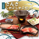 【ふるさと納税】きんき しゃぶしゃぶセット 2人前(刺身用きんき・特製出汁)【配送不可地域：離島・沖縄県】【1316696】